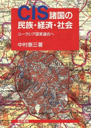 CIS諸国の民族・経済・社会 ユーラシア国家連合へ