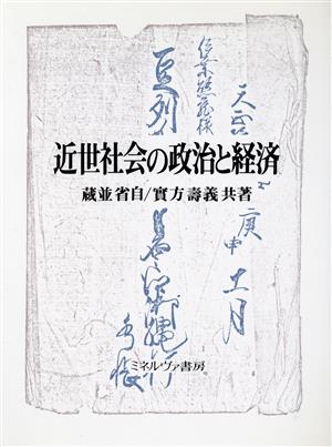 近世社会の政治と経済