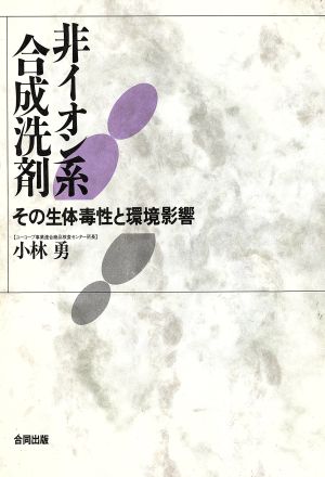 非イオン系合成洗剤 その生体毒性と環境影響