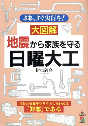 大図解 地震から家族を守る日曜大工 さあ、すぐ実行を！