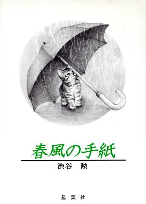 春風の手紙 渋谷勲詩集
