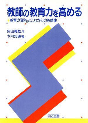 教師の教育力を高める 教育の「誤診」とこれからの教師像