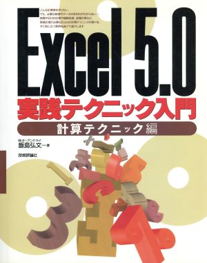 Excel5.0実践テクニック入門(計算テクニック編) 計算テクニック編