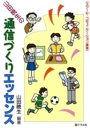 山田暁生の通信づくりエッセンス スクール・コミュニケーション講座