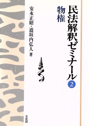 民法解釈ゼミナール(2) 物権