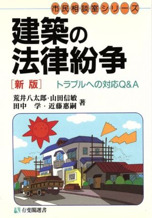 建築の法律紛争 新版 トラブルへの対応Q&A 有斐閣選書市民相談室シリーズ