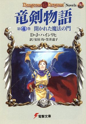 竜剣物語(第4巻) 開かれた魔法の門 電撃文庫96