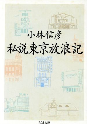 私説東京放浪記 ちくま文庫