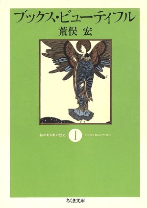 ブックス・ビューティフル(1) 絵のある本の歴史 ちくま文庫