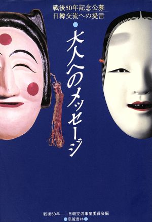 大人へのメッセージ 戦後50年記念公募 日韓交流への提言