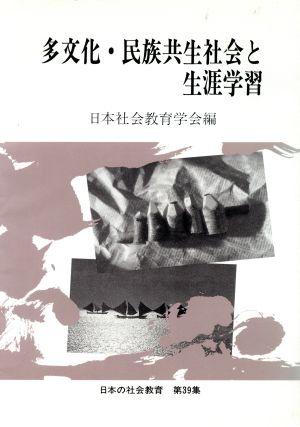 多文化・民族共生社会と生涯学習日本の社会教育第39集