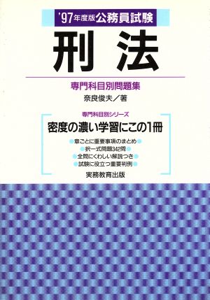 公務員試験 刑法('97年度版) 専門科目別問題集5