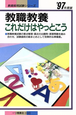 教職教養('97年度版) これだけはやっとこう 教員採用試験シリーズ