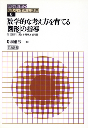 数学的な考え方を育てる「図形」の指導 算数教育の新しい体系と課題6