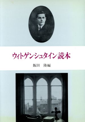 ウィトゲンシュタイン読本