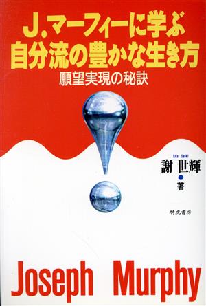 J.マーフィーに学ぶ自分流の豊かな生き方 願望実現の秘訣