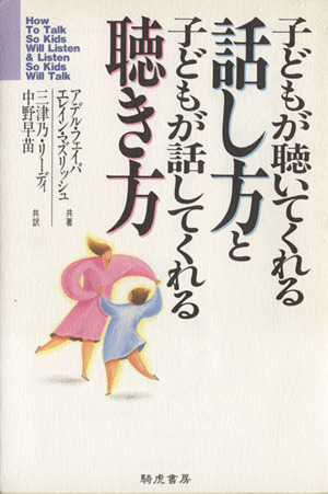 子どもが聴いてくれる話し方と子どもが話してくれる聴き方 中古
