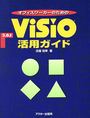 オフィスワーカーのためのViSiO 3.0J活用ガイド