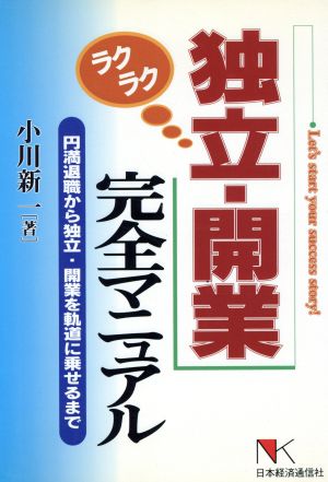 ラクラク独立・開業完全マニュアル 円満退職から独立・開業を軌道に乗せるまで NKビジネス