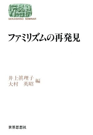 ファミリズムの再発見 Sekaishiso seminar