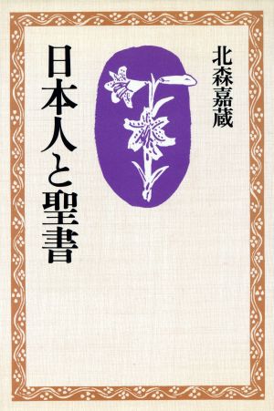 日本人と聖書