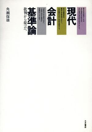 現代会計基準論 批判から提言