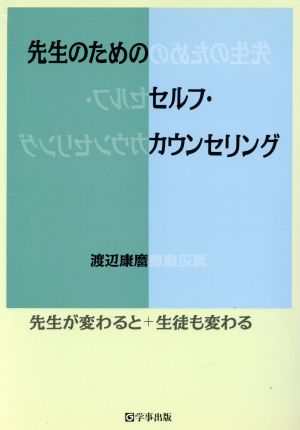 先生のためのセルフ・カウンセリング 先生が変わると生徒も変わる