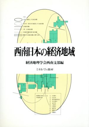 西南日本の経済地域