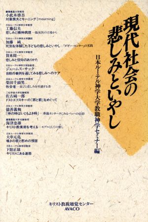 現代社会の悲しみといやし