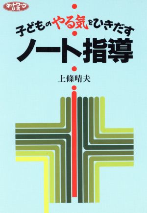 子どものやる気をひきだすノート指導 ネットワーク双書