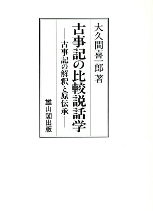 古事記の比較説話学 古事記の解釈と原伝承