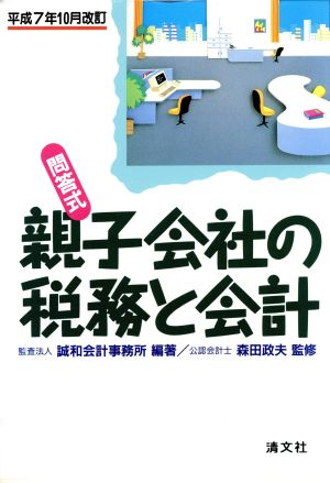 問答式 親子会社の税務と会計(平成7年10月改訂) 問答式