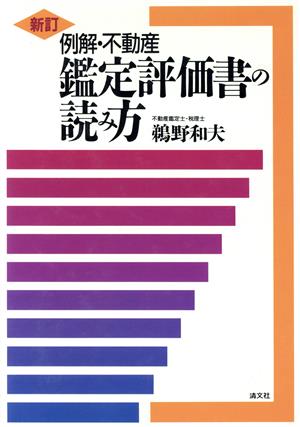 例解・不動産鑑定評価書の読み方 新品本・書籍 | ブックオフ公式 