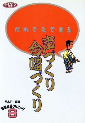 だれでもできる声づくり・合唱づくり ネットワーク双書音楽指導クリニック8