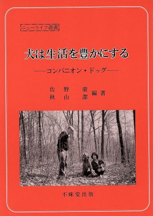 犬は生活を豊かにする コンパニオン・ドッグ ニューライフ選書No.4