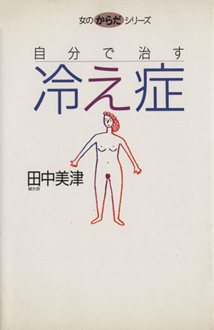 自分で治す 冷え症 自分で治す 女のからだシリーズ