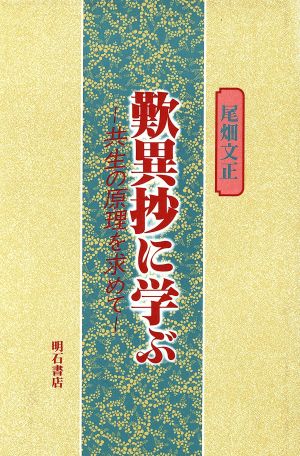 歎異抄に学ぶ 共生の原理を求めて