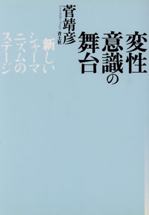 変性意識の舞台 新しいシャーマニズムのステージ