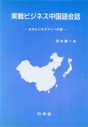 実戦ビジネス中国語会話 日中ビジネスマンへの道