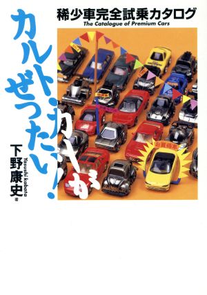 カルト・カーがぜったい！ 稀少車完全試乗カタログ