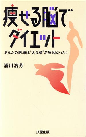 痩せる脳でダイエット あなたの肥満は“太る脳