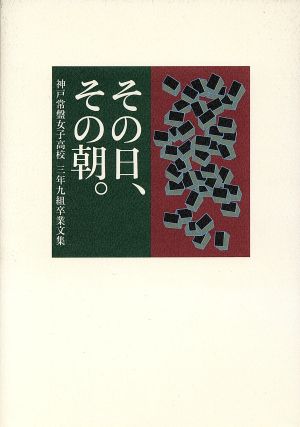 その日、その朝。 神戸常盤女子高校三年九組卒業文集