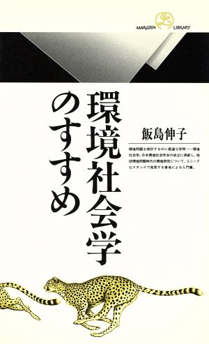 環境社会学のすすめ 丸善ライブラリー161