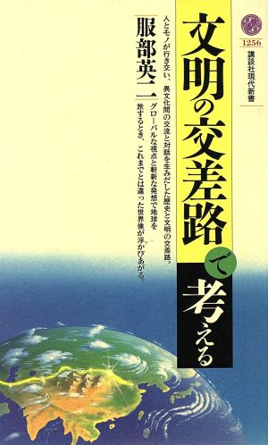 文明の交差路で考える 講談社現代新書