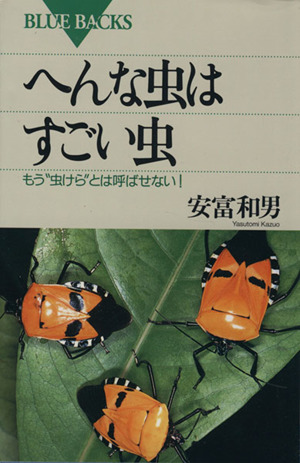 へんな虫はすごい虫 もう“虫けら