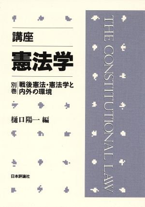 講座 憲法学(別巻)戦後憲法・憲法学と内外の環境