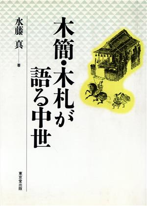 木簡・木札が語る中世