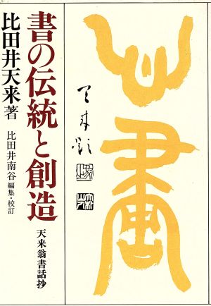 書の伝統と創造 天来翁書話抄