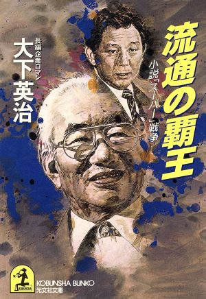 流通の覇王 小説「スーパー」戦争 光文社文庫