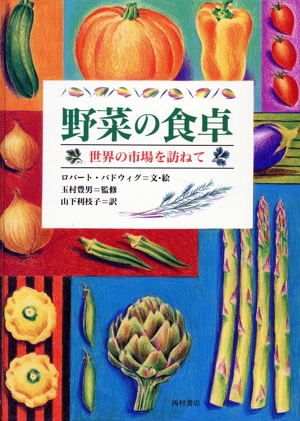 野菜の食卓 世界の市場を訪ねて